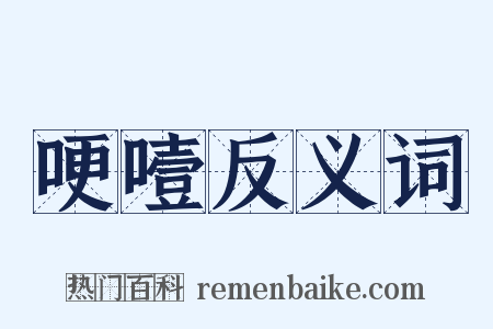 哽噎反义词是什么意思的图片